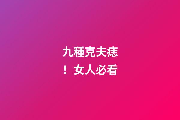 九種克夫痣！女人必看